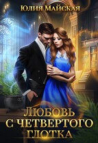 Любовь с четвертого глотка / Юлия Майская