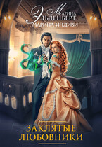 Заклятые любовники / Марина Индиви
                                                                                                            
                                                                                                                                                                                                                                        ,
                                                                
                                                                                                                                            Марина Эльденберт