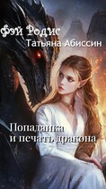 Попаданка и печать дракона / Татьяна Абиссин и Фэй Родис