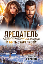 Предатель. Перелистнуть календарь и быть счастливой / Марьяна Карпова
