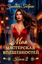 Моя мастерская волшебностей 2 / Зинаида Гаврик