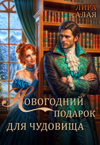 Новогодний подарок для чудовища / Лира Алая