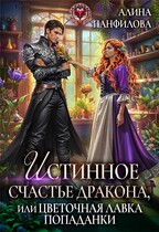 Истинное счастье дракона, или цветочная лавка попаданки / Алина Панфилова
