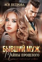 Бывший муж. Тайны прошлого / Ася Петрова