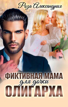 Фиктивная мама для дочки олигарха / Роза Александрия