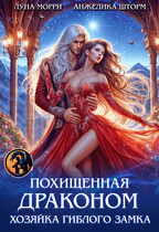 Похищенная Драконом. Хозяйка Гиблого замка / Луна Морри
                                                                                                            
                                                                                                                                                                                                                                        ,
                                                                
                                                                                                                                            Анжелика Шторм