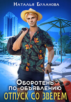 Оборотень по объявлению. Отпуск со зверем / Наталья Буланова