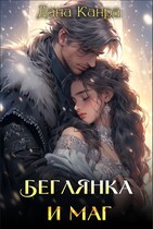 Беглянка и маг / Дана Канра