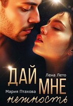 Дай мне нежность / Лена Лето
                                                                                                            
                                                                                                                                                                                                                                        ,
                                                                
                                                                                                                                            Мария Птахова