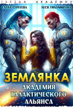 Землянка. Академия галактического альянса / Леся Тихомирова
                                                                                                            
                                                                                                                                                                                                                                        ,
                                                                
                                                                                                                                            Елена Сергеева