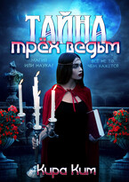 Тайна трех ведьм / Кира Ким