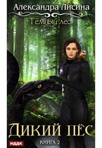 Темный лес. Книга 2. Дикий пес / Лисина Александра