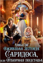 Ожившая легенда Саридоса или Отборная подстава / Алекса Григ