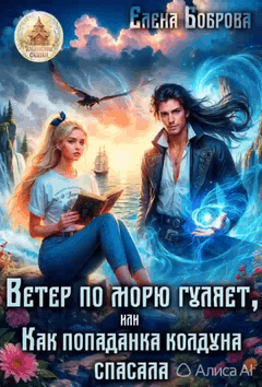 Ветер по морю гуляет, или Как попаданка колдуна спасала / Елена Боброва