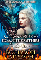 Принцесса под прикрытием. Восьмой дракон / Екатерина Кариди