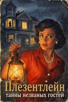 Плезентлейн: тайны незваных гостей / Катерина Катц