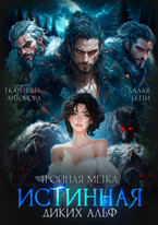 Тройная метка. Истинная диких Альф / Екатерина Антонова
                                                                                                            
                                                                                                                                                                                                                                        ,
                                                                
                                                                                                                                            Алая Бетти
