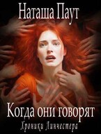 Когда они говорят / Наташа Паут