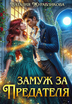 Замуж за предателя / Наталия Журавликова