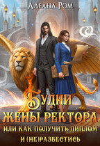 Будни жены ректора / Алеана Ром