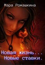 Новая жизнь… Новые ставки. / Мара Ромашкина