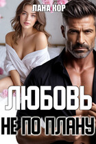 Любовь не по плану / Лана Кор