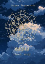 Хиони. Иной мир. / Дарья Кононенко