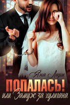 Попалась! или Замуж за хулигана / Яна Лари