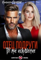 Отец подруги. Ты моё искушение / Нионилла Ржевская