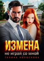 Измена. Не играй со мной!- / Галина Колоскова