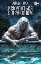 Искупаться с драконом / Алатея ИАК