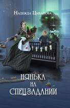Нянька на спецзадании / Цыбанова Надежда