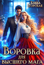 Воровка для Высшего мага / Елена Горская