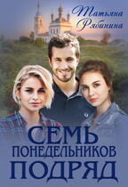 Семь понедельников подряд / Татьяна Рябинина