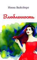 Влюбленность / Инна Вайсберг