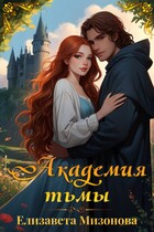 Академия тьмы / Мизонова Елизавета