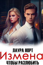 Измена. Чтобы разлюбить / Лаура Норт