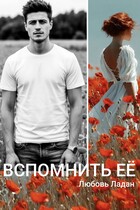 Развода не будет! Вспомнить её / Любовь Ладан