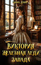 Виктория Железная леди Запада / Анна Дант
