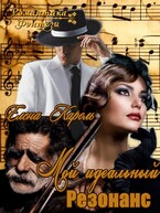 Мой идеальный резонанс / Елена Кароль
