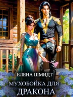 Мухобойка для дракона / Елена Шмидт