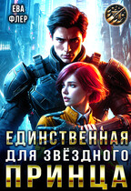 Единственная для звездного принца / Ева Флер