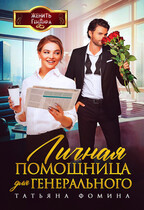 Личная помощница для генерального / Татьяна Фомина