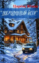 «Добродушный Йети» / Юлия Царева