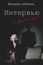 Интервью с вампиршей / Валерия Лебедева