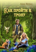 Как пройти к трону  / Анна Ветер