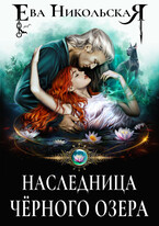 Наследница «Черного озера» / Ева Никольская