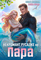 Некромант русалке не пара / Ольга Иванова
                                                                                                            
                                                                                                                                                                                                                                        ,
                                                                
                                                                                                                                            Елена Шелл