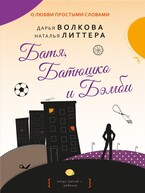 Батя, Батюшко и Бэмби / Дарья Волкова