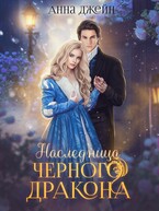 Наследница Черного дракона / Анна Джейн
